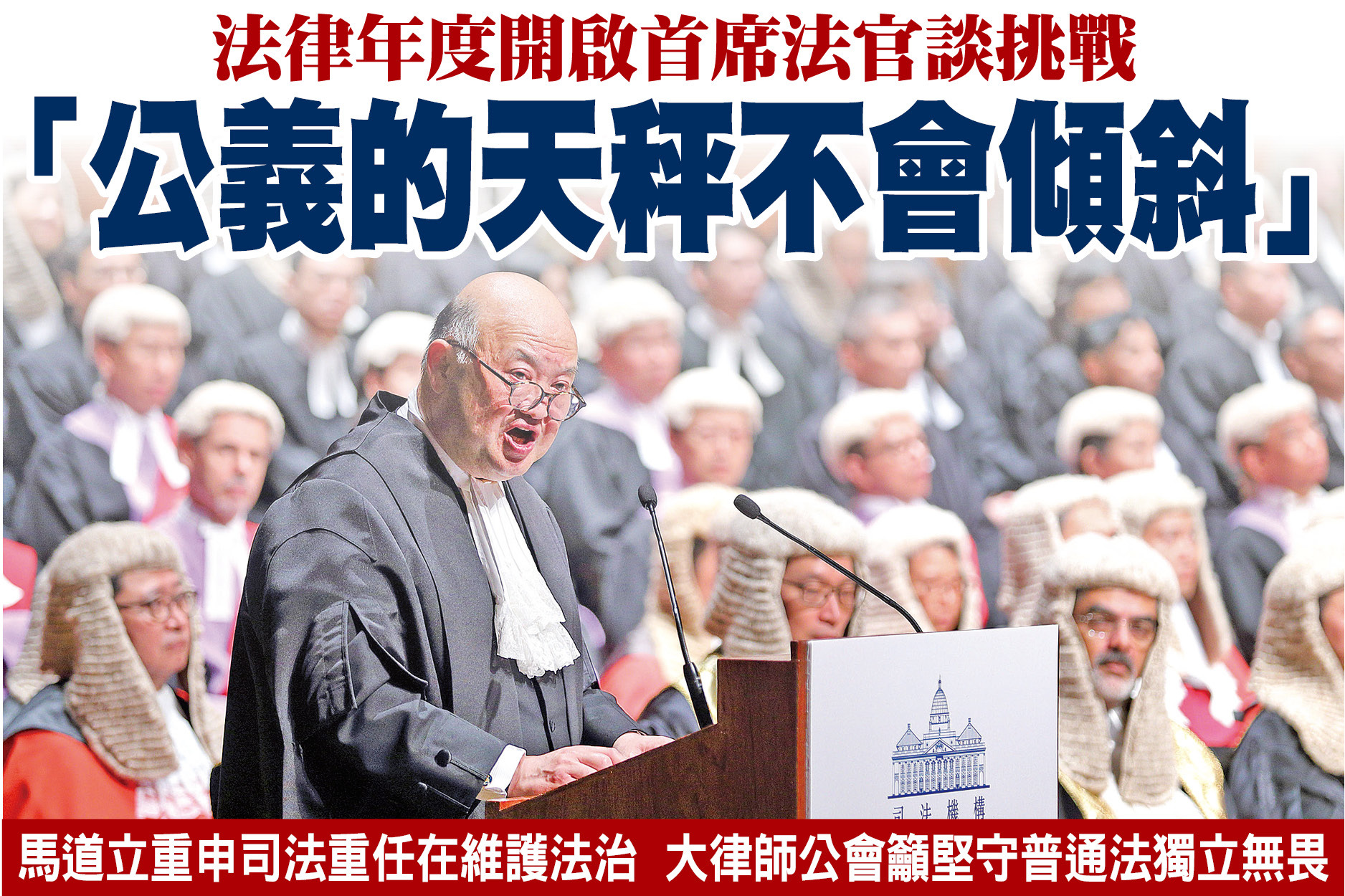 法律年度開啟首席法官談挑戰「公義的天秤不會傾斜」｜大紀元時報香港｜獨立敢言的良心媒體