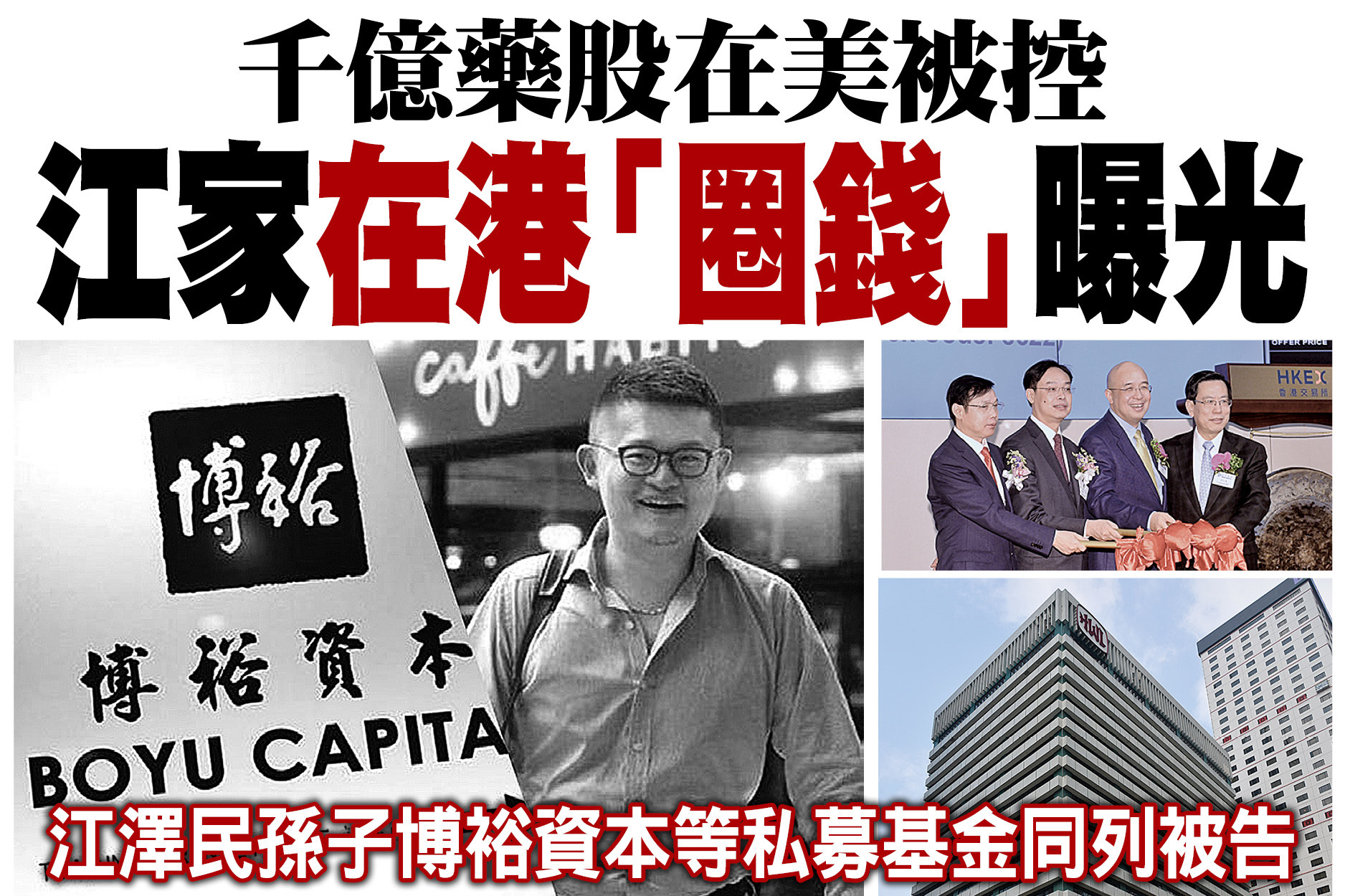 千億藥股在美被控江家在港「圈錢」曝光｜大紀元時報香港｜獨立敢言的良心媒體