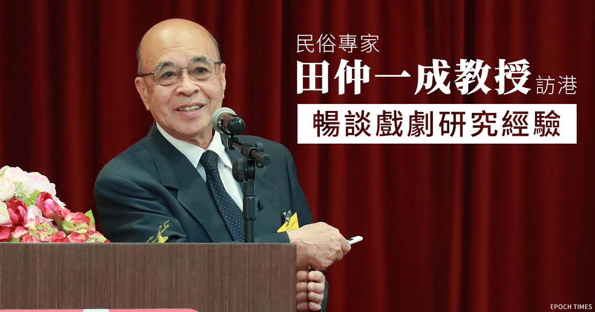 民俗專家田仲一成教授訪港暢談戲劇研究經驗｜大紀元時報香港