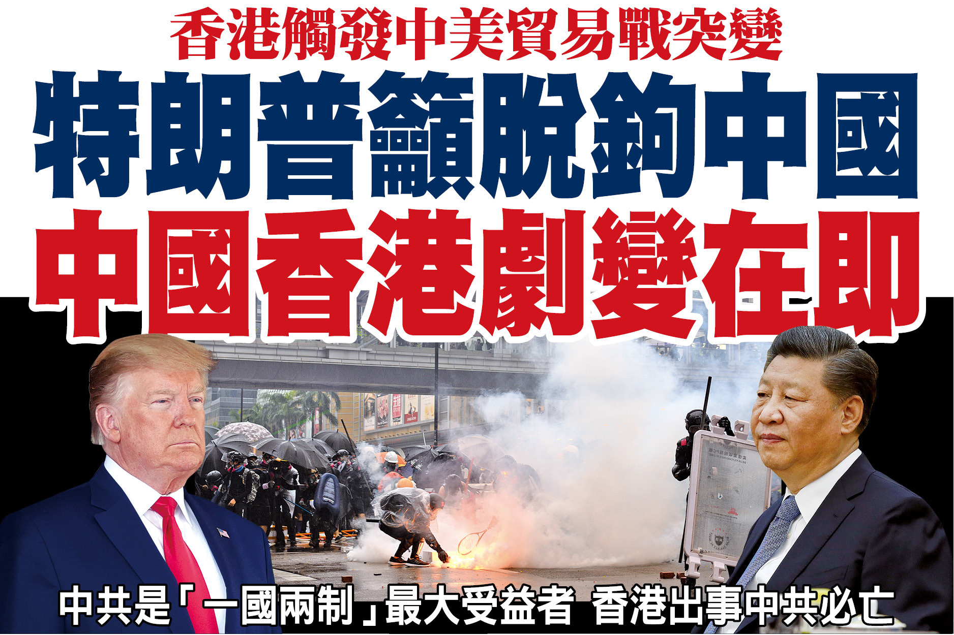 特朗普籲脫鉤中國 中國香港劇變在即