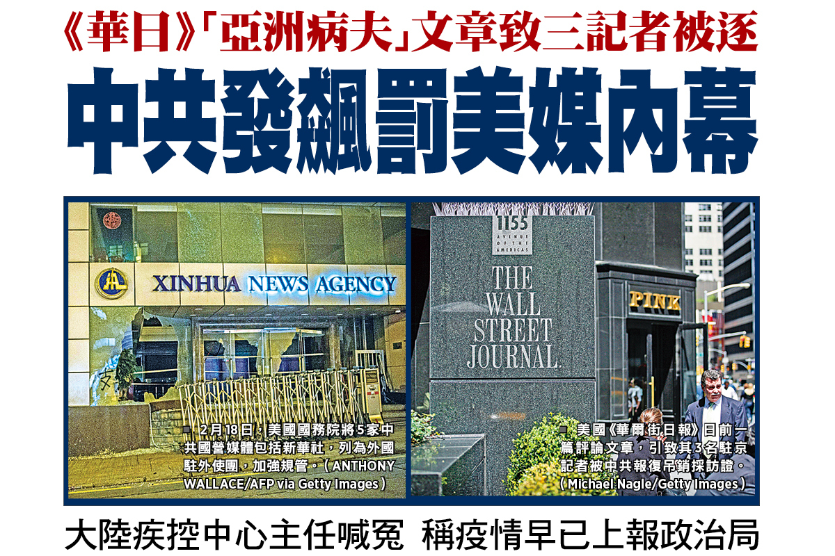 《華日》「亞洲病夫」文章致三記者被逐 中共發飆罰美媒內幕