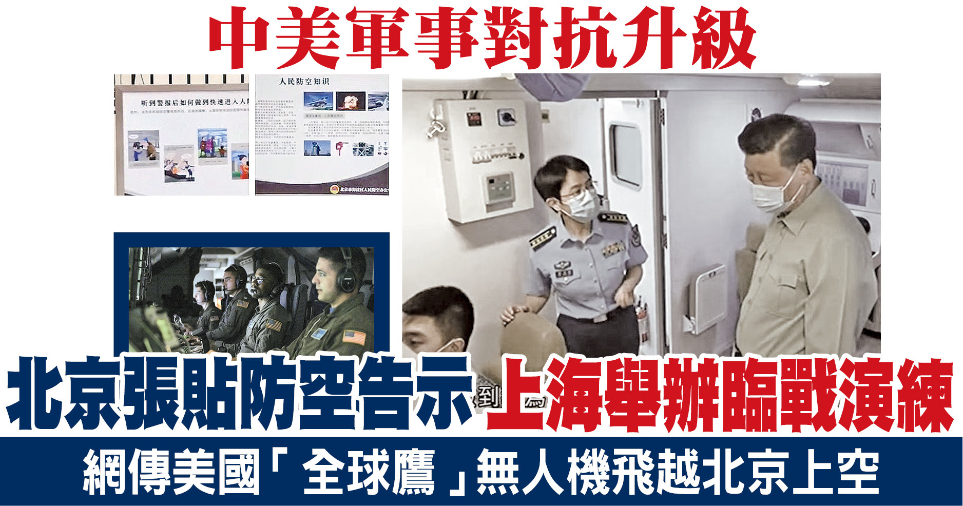 北京張貼防空告示 上海舉辦臨戰演練