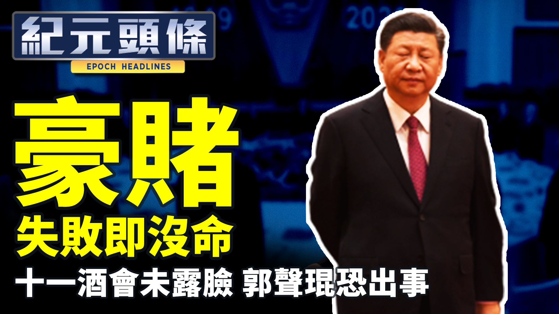 10 2紀元頭條 豪賭 習知失敗即沒命 大紀元時報香港 獨立敢言的良心媒體