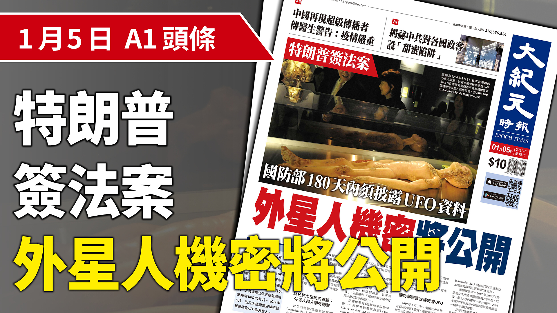 特朗普簽法案外星人機密將公開｜大紀元時報香港｜獨立敢言的良心媒體