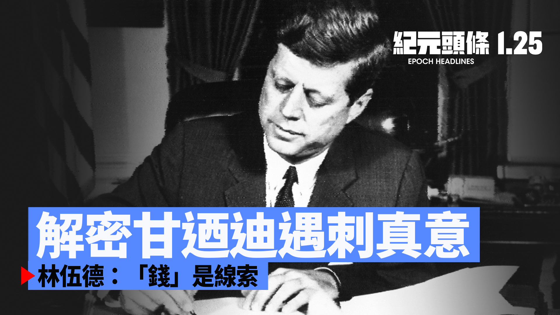 1.25紀元頭條】解密甘迺迪遇刺林伍德：「錢」是線索｜大紀元時報香港｜獨立敢言的良心媒體