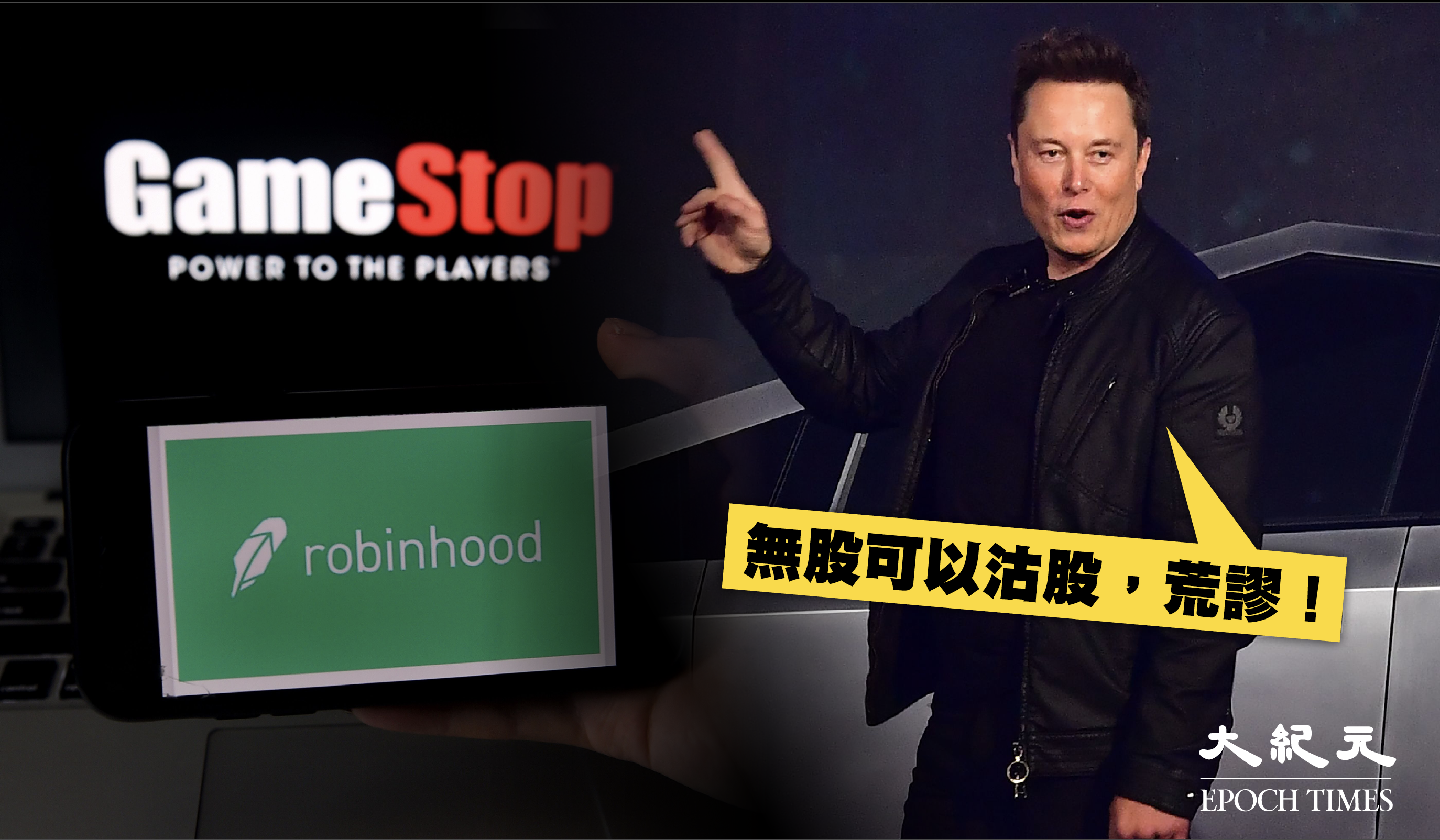 GameStop事件2：Tesla馬斯克金句「無股可以沽股，荒謬」｜大紀元時報香港｜獨立敢言的良心媒體