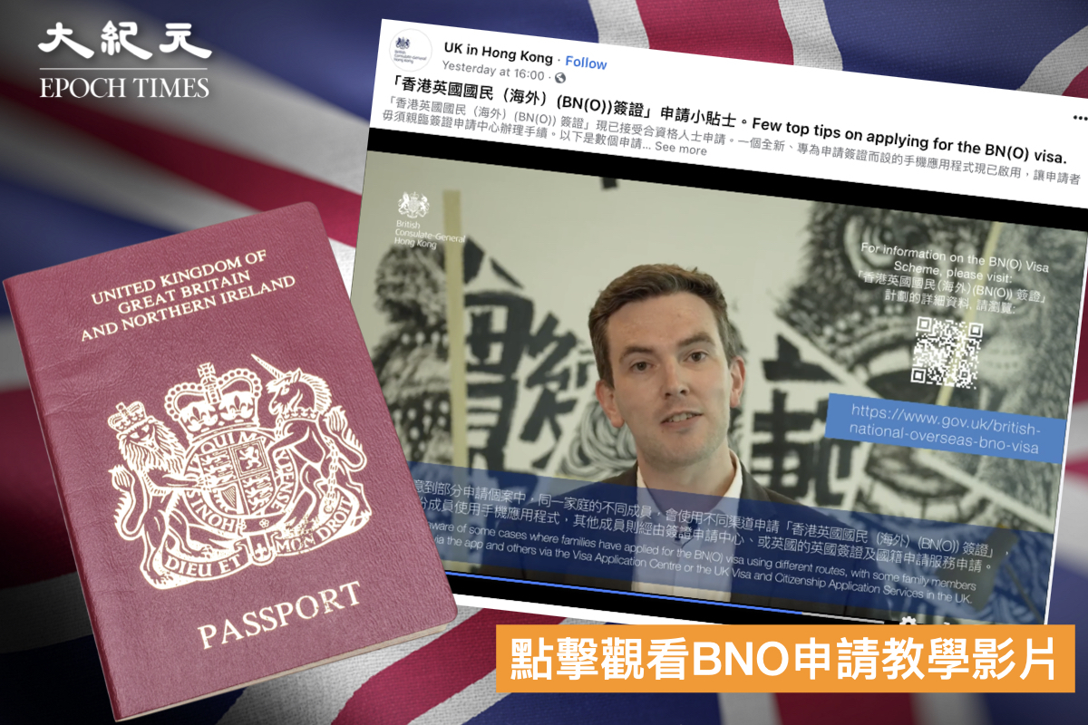 英領館給港人五大貼士輕鬆申請BNO「5+1」簽證｜大紀元時報香港｜獨立敢言的良心媒體