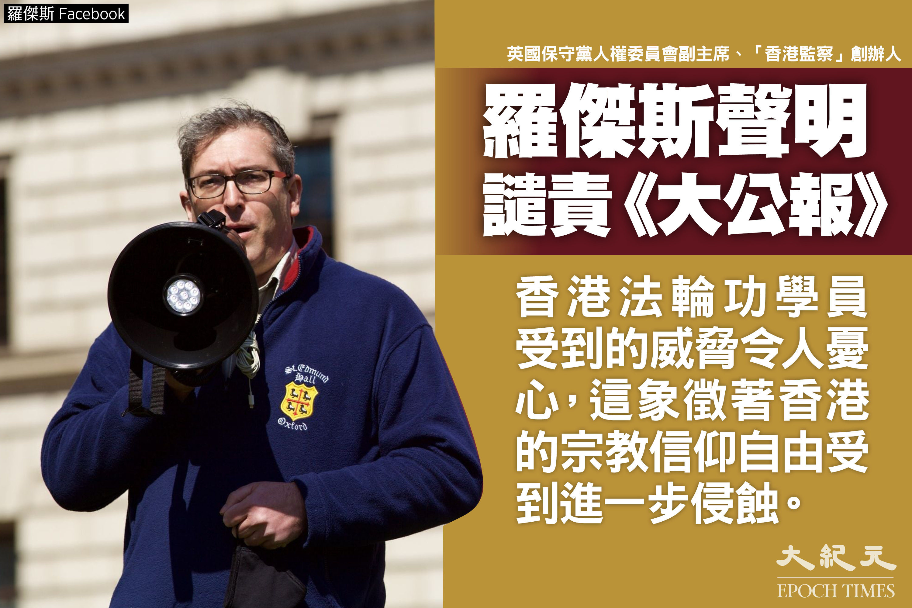 香港監察」羅傑斯譴責《大公報》滋擾香港法輪功學員｜大紀元時報香港｜獨立敢言的良心媒體