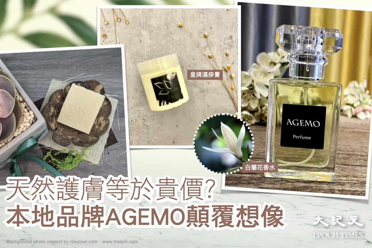 天然護膚等於貴價 本地品牌agemo顛覆想像主打白蘭花天然精油香水港人最愛 大紀元時報香港 獨立敢言的良心媒體