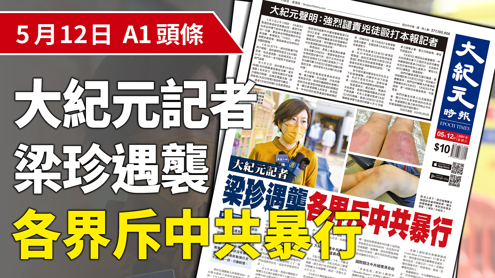 A1頭條】大紀元記者梁珍遇襲 各界斥中共暴行（影片）｜大紀元時報香港｜獨立敢言的良心媒體