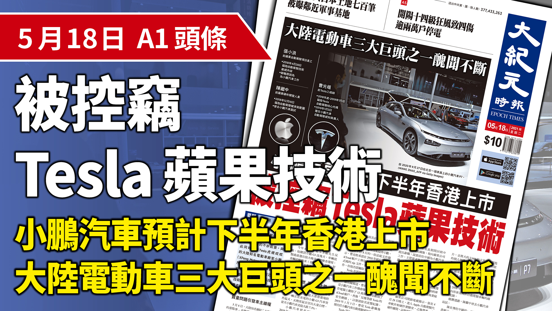 A1頭條】大陸電動車醜聞不斷小鵬汽車預計下半年香港上市被控竊Tesla蘋果技術｜大紀元時報香港｜獨立敢言的良心媒體