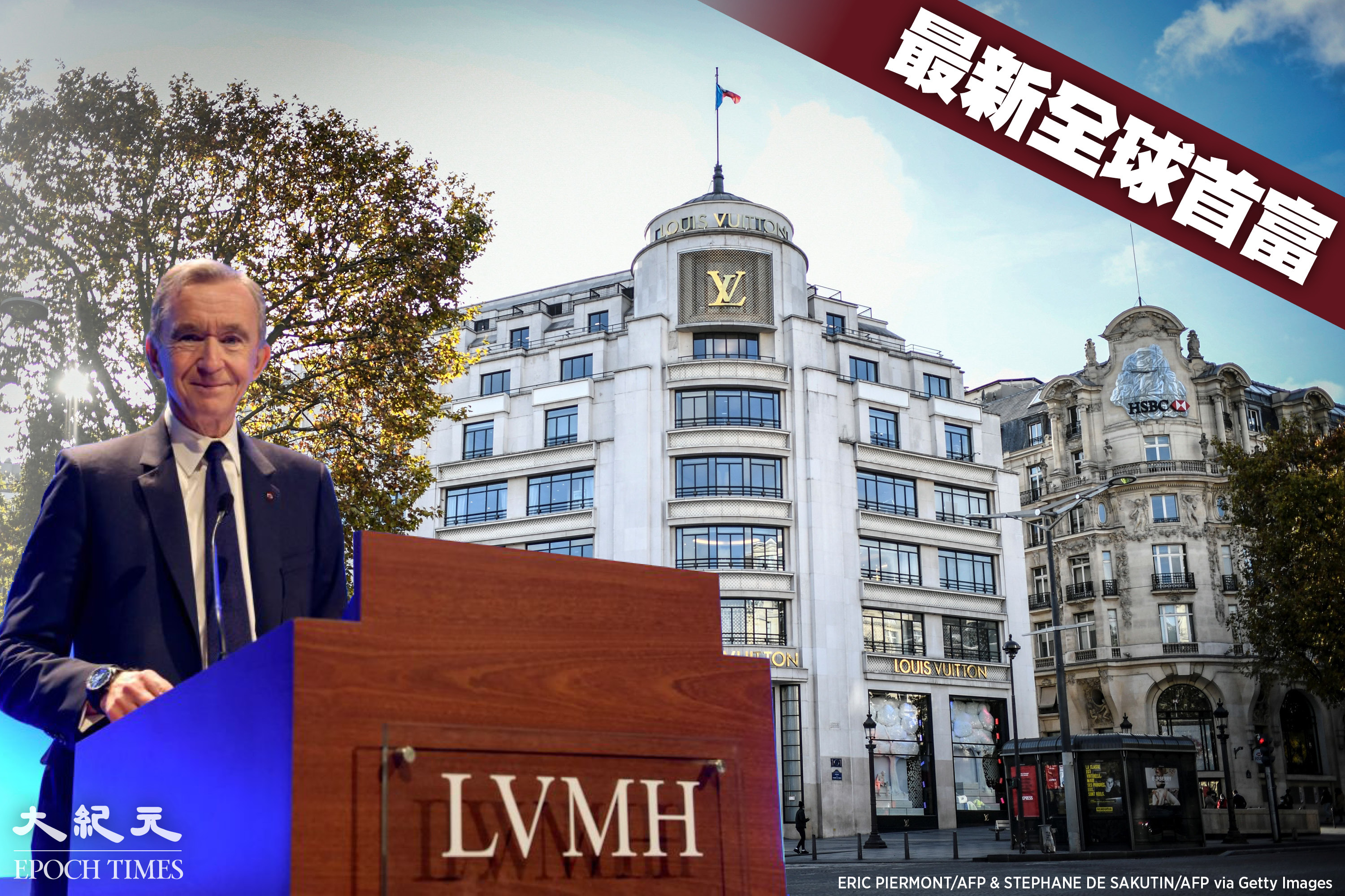 LVMH行政總裁成全球首富｜大紀元時報香港｜獨立敢言的良心媒體