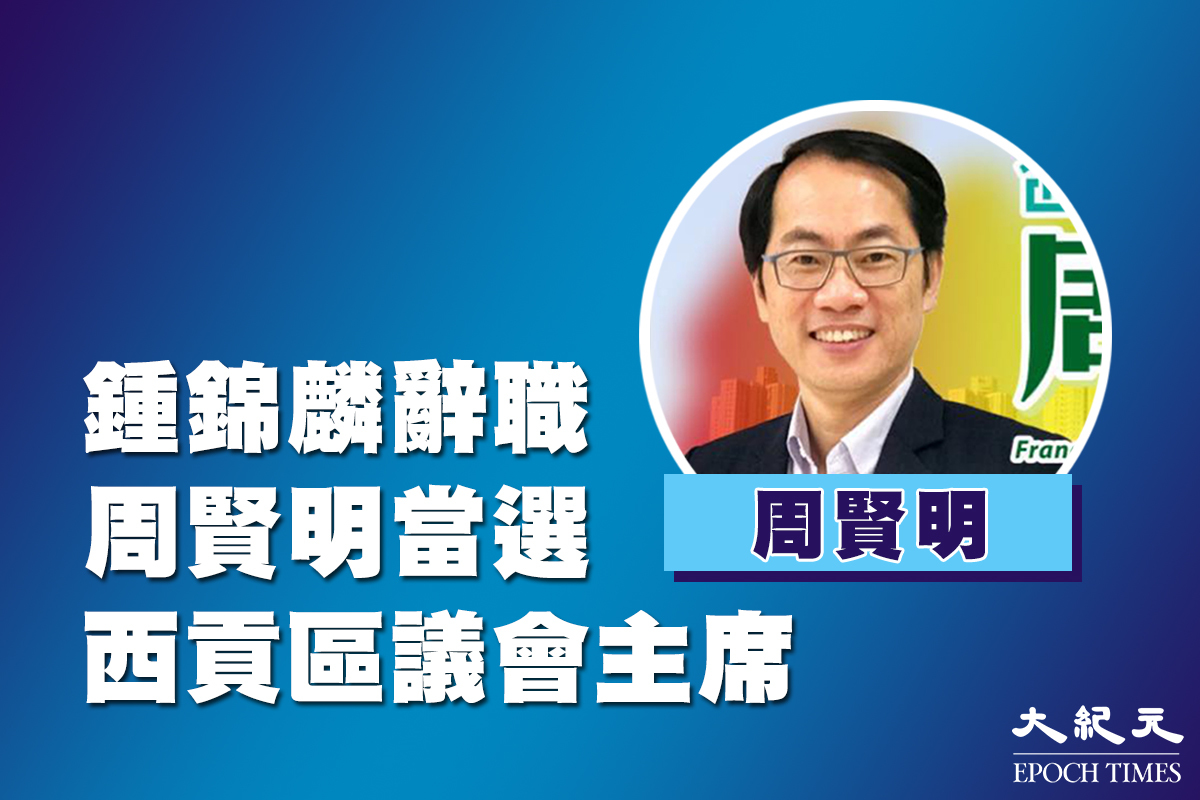 周賢明當選西貢區議會主席 希望大家一起並肩同行 大紀元時報香港 獨立敢言的良心媒體