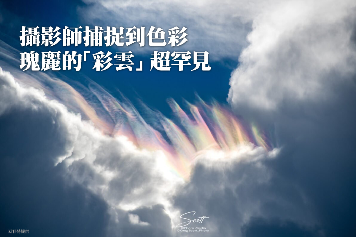 攝影師捕捉到色彩瑰麗的「彩雲」 超罕見｜大紀元時報香港｜獨立敢言的
