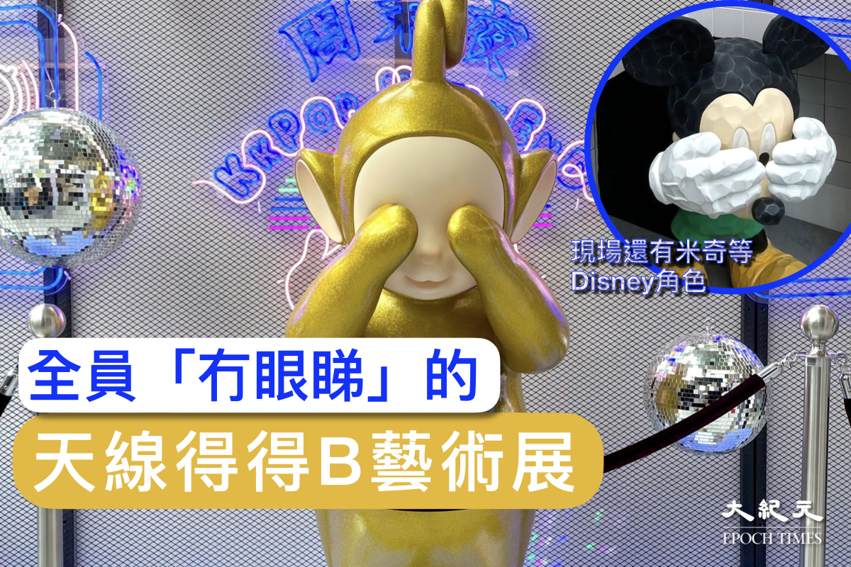 各式全新造型公開讓LaLa「掩面」的天線得得B藝術展｜大紀元時報香港｜獨立敢言的良心媒體