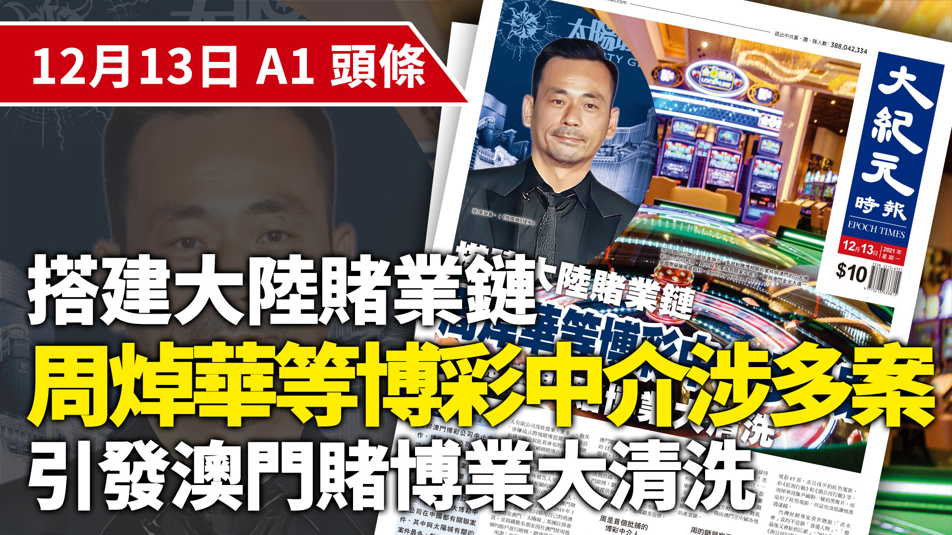 A1頭條】搭建大陸賭業鏈周焯華等博彩中介涉多案引發澳門賭博業大清洗｜大紀元時報香港｜獨立敢言的良心媒體