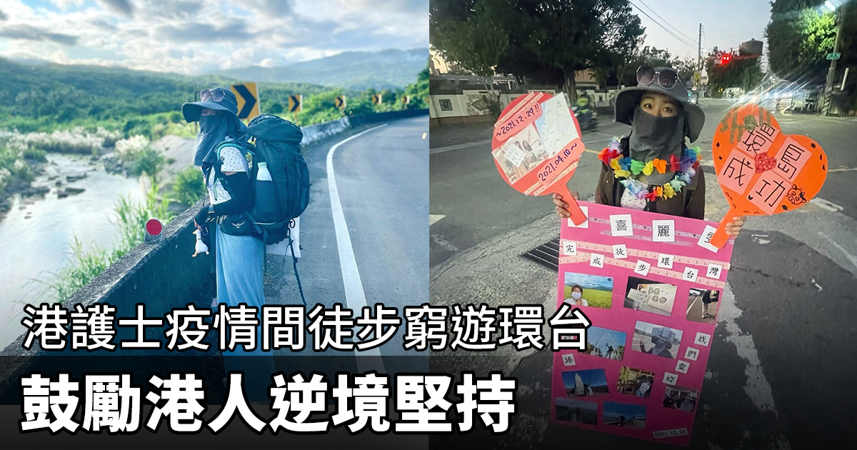紀載香港 港護士疫情間徒步窮遊環台鼓勵港人逆境堅持 大紀元時報香港 獨立敢言的良心媒體