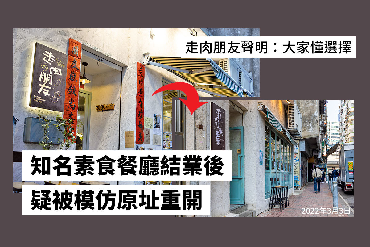 知名素食餐廳結業後疑被模仿原址重開走肉朋友聲明 大家懂選擇 大紀元時報香港 獨立敢言的良心媒體