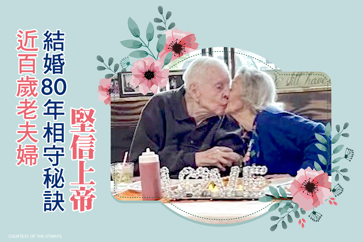 近百歲老夫婦結婚80年相守秘訣 堅信上帝 大紀元時報香港 獨立敢言的良心媒體