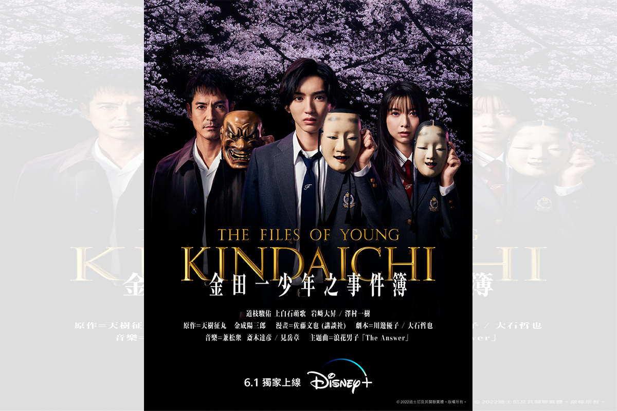 金田一少年之事件簿》真人版日劇影集6.1 Disney+獨家上映｜大紀元時報 