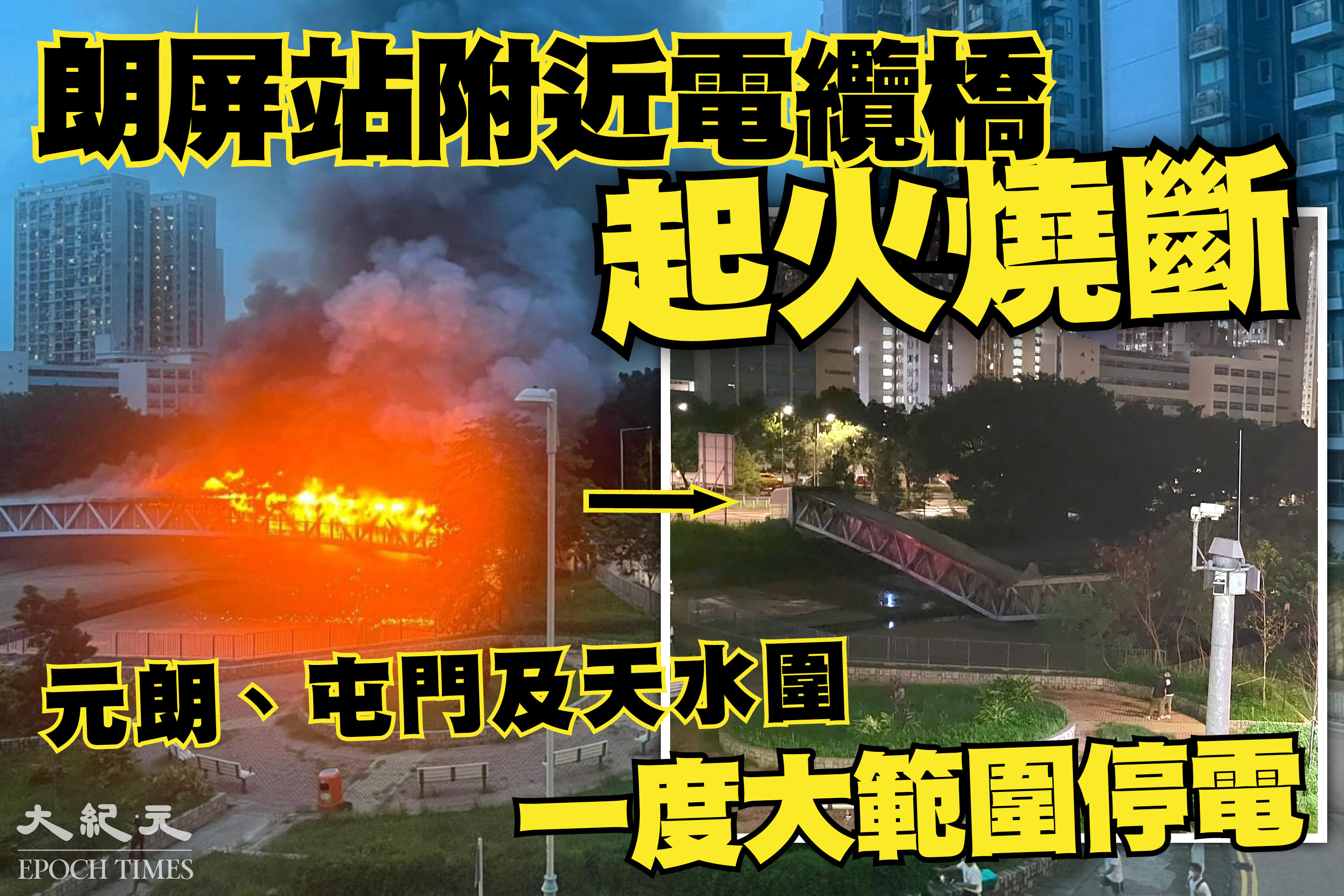 朗屏站附近電纜橋起火燒斷元朗 屯門及天水圍一度大範圍停電 有片 大紀元時報香港 獨立敢言的良心媒體