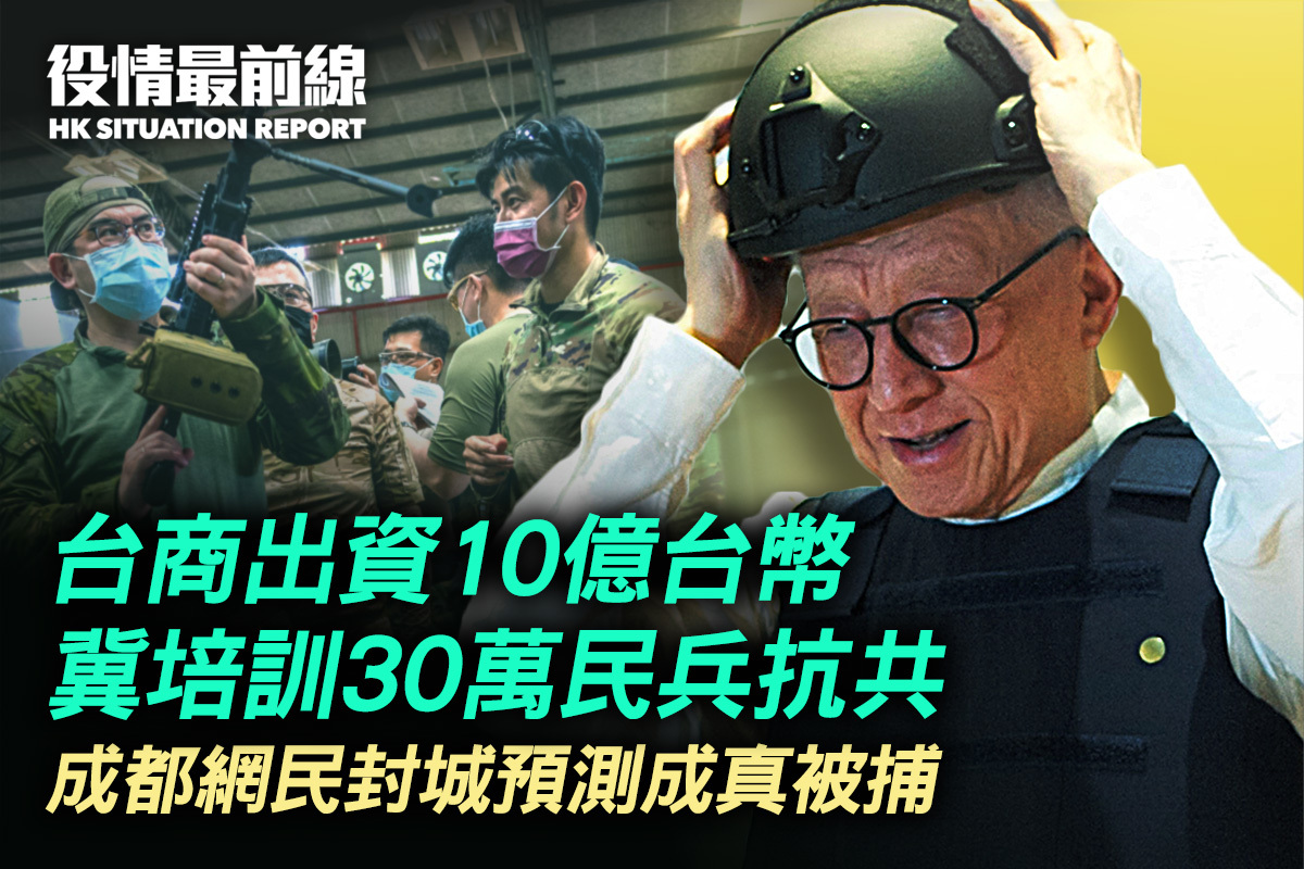 9.2役情最前線】台商出資10億台幣冀培訓30萬民兵抗共｜大紀元時報香港｜獨立敢言的良心媒體