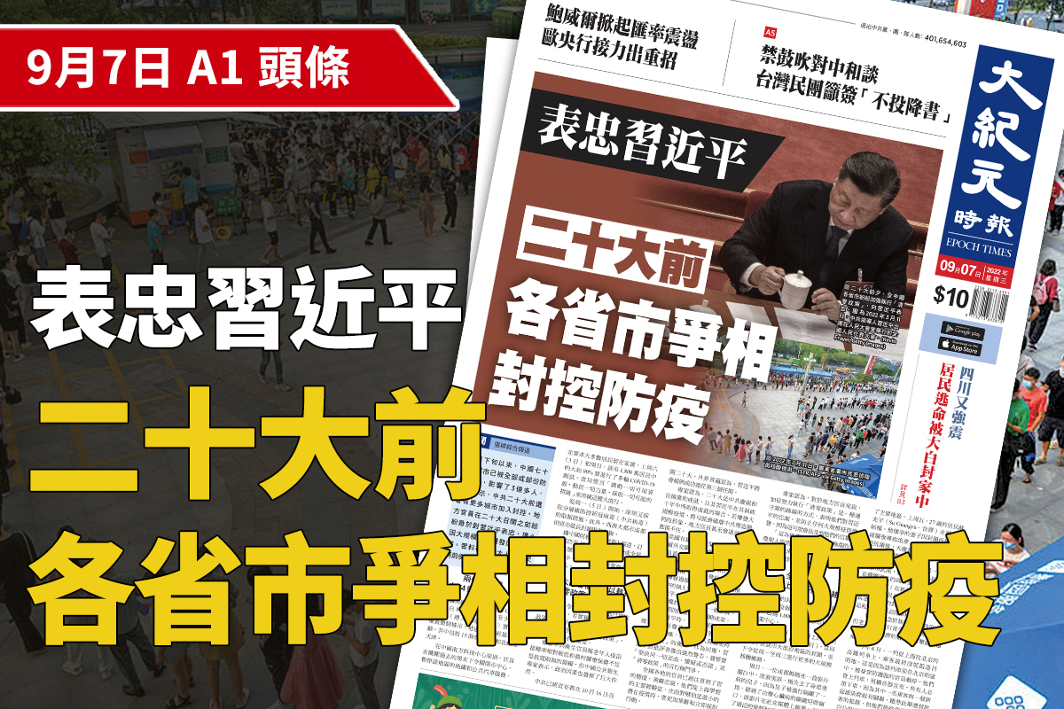 【A1頭條】表忠習近平 二十大前各省市爭相封控防疫