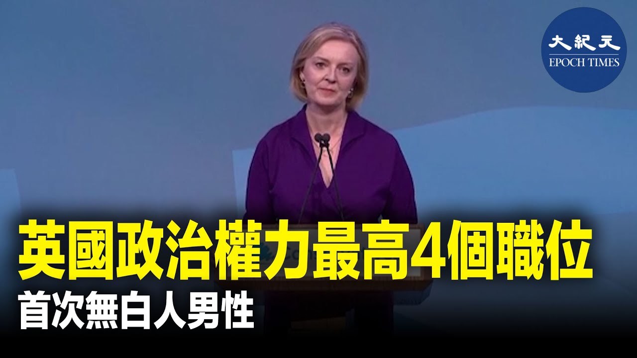 英國政治權力最高4個職位首次無白人男性 大紀元時報香港 獨立敢言的良心媒體 英國政治權力最高4個職位首次無白人男性 大紀元時報香港 獨立敢言的良心媒體