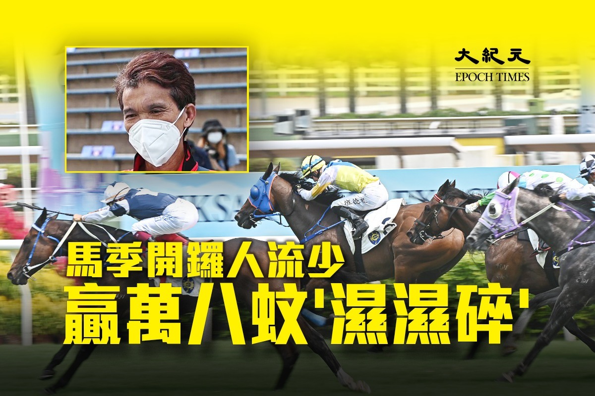 新馬季開鑼沙田馬場人流稀疏馬迷訂位執二攤即贏萬八 濕濕碎喇 大紀元時報香港 獨立敢言的良心媒體 新馬季開鑼沙田馬場人流稀疏馬迷訂位執二攤即贏萬八 濕濕碎喇 大紀元時報香港 獨立敢言的良心媒體