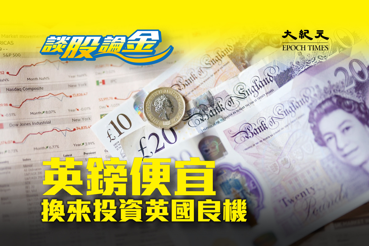 英鎊兌港元｜Tag｜大紀元時報香港｜獨立敢言的良心媒體