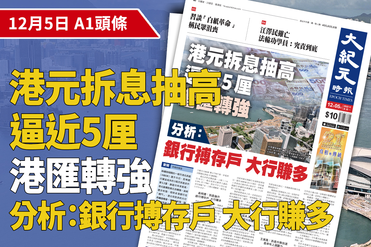 2022-12-05｜今日報紙｜大紀元時報香港｜獨立敢言的良心媒體