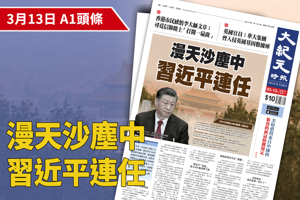 2023-03-13｜今日報紙｜大紀元時報香港｜獨立敢言的良心媒體