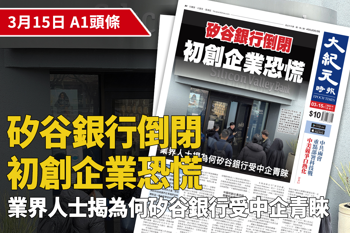 【A1頭條】矽谷銀行倒閉 初創企業恐慌 業界人士揭為何矽谷銀行受中企青睞