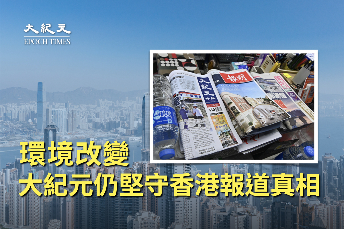 環境改變 大紀元仍堅守香港報道真相