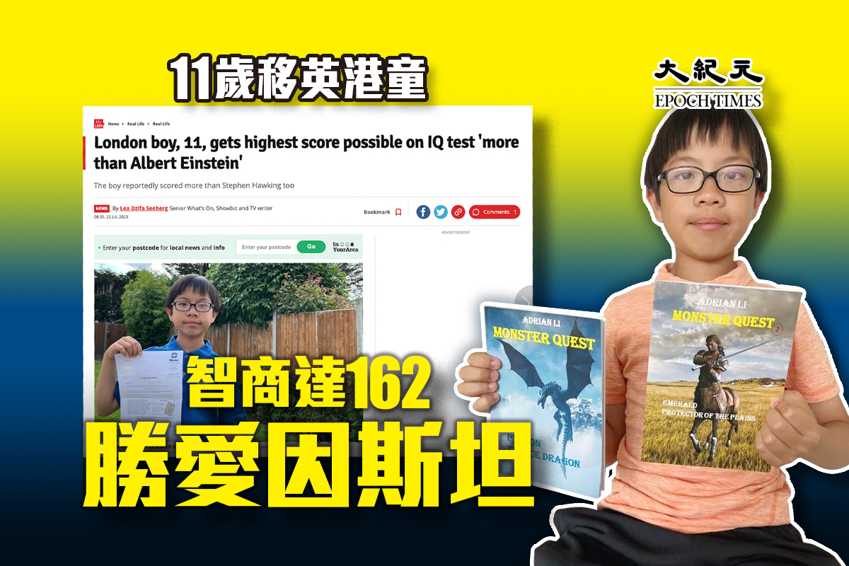 11歲移英港童智商達162勝愛因斯坦｜大紀元時報香港｜獨立敢言的良心媒體