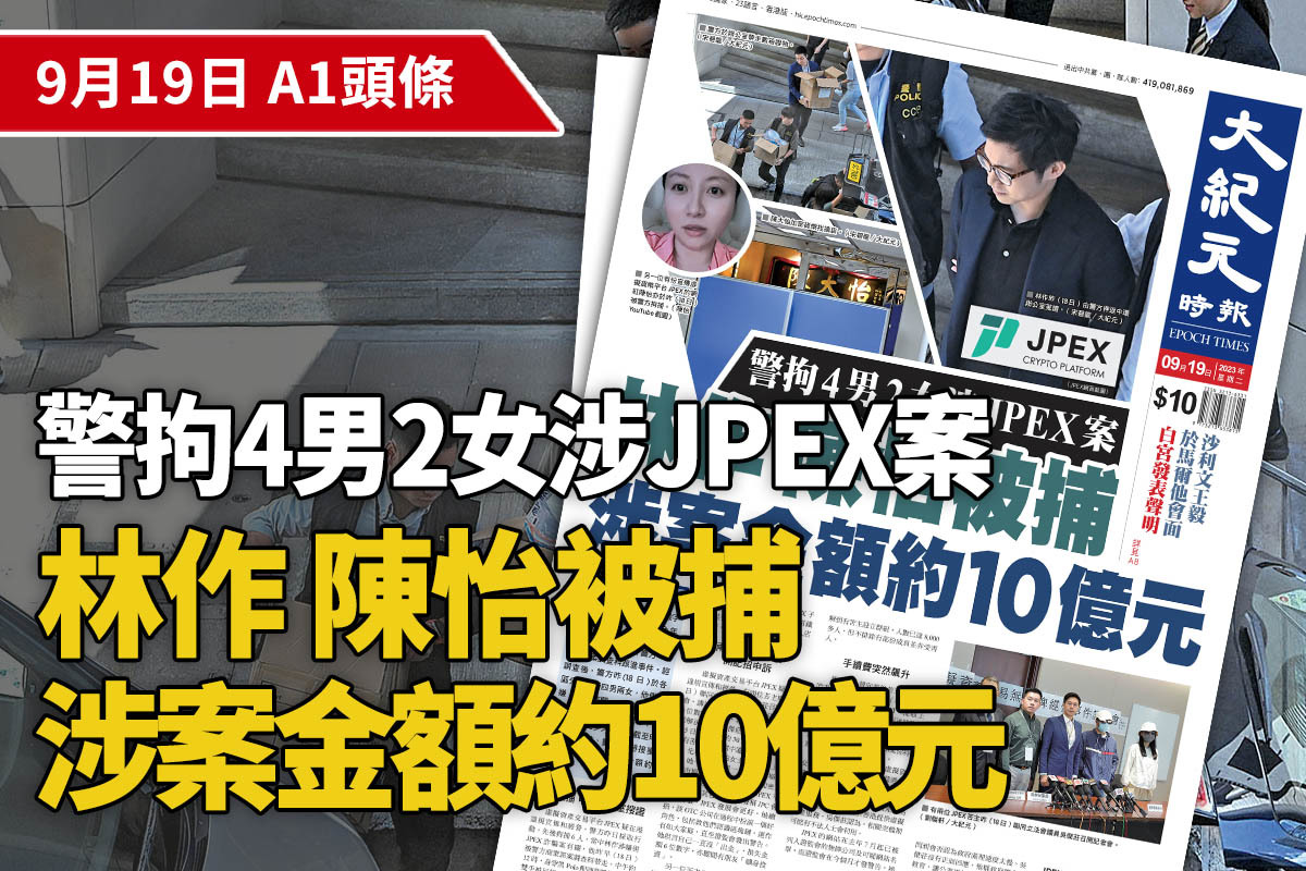 A1頭條】警拘4男2女涉JPEX案林作陳怡被捕涉案金額約10億元｜大紀元時報香港｜獨立敢言的良心媒體