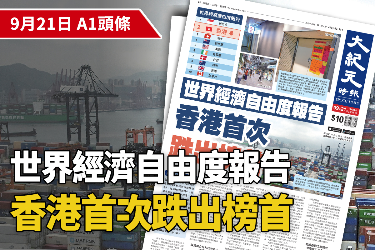 2023-09-21｜今日報紙｜大紀元時報香港｜獨立敢言的良心媒體