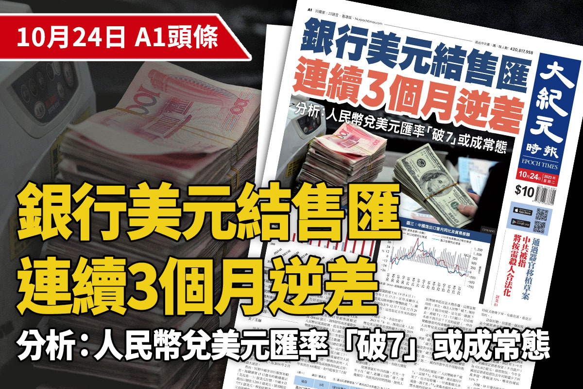 2023-10-24｜今日報紙｜大紀元時報香港｜獨立敢言的良心媒體