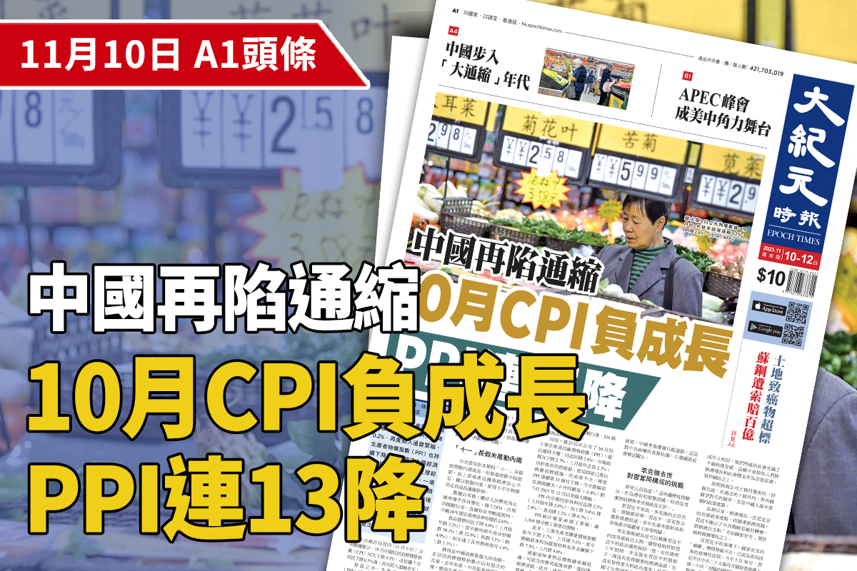A1頭條】中國再陷通縮10月CPI負成長PPI連13降｜大紀元時報香港｜獨立敢言的良心媒體