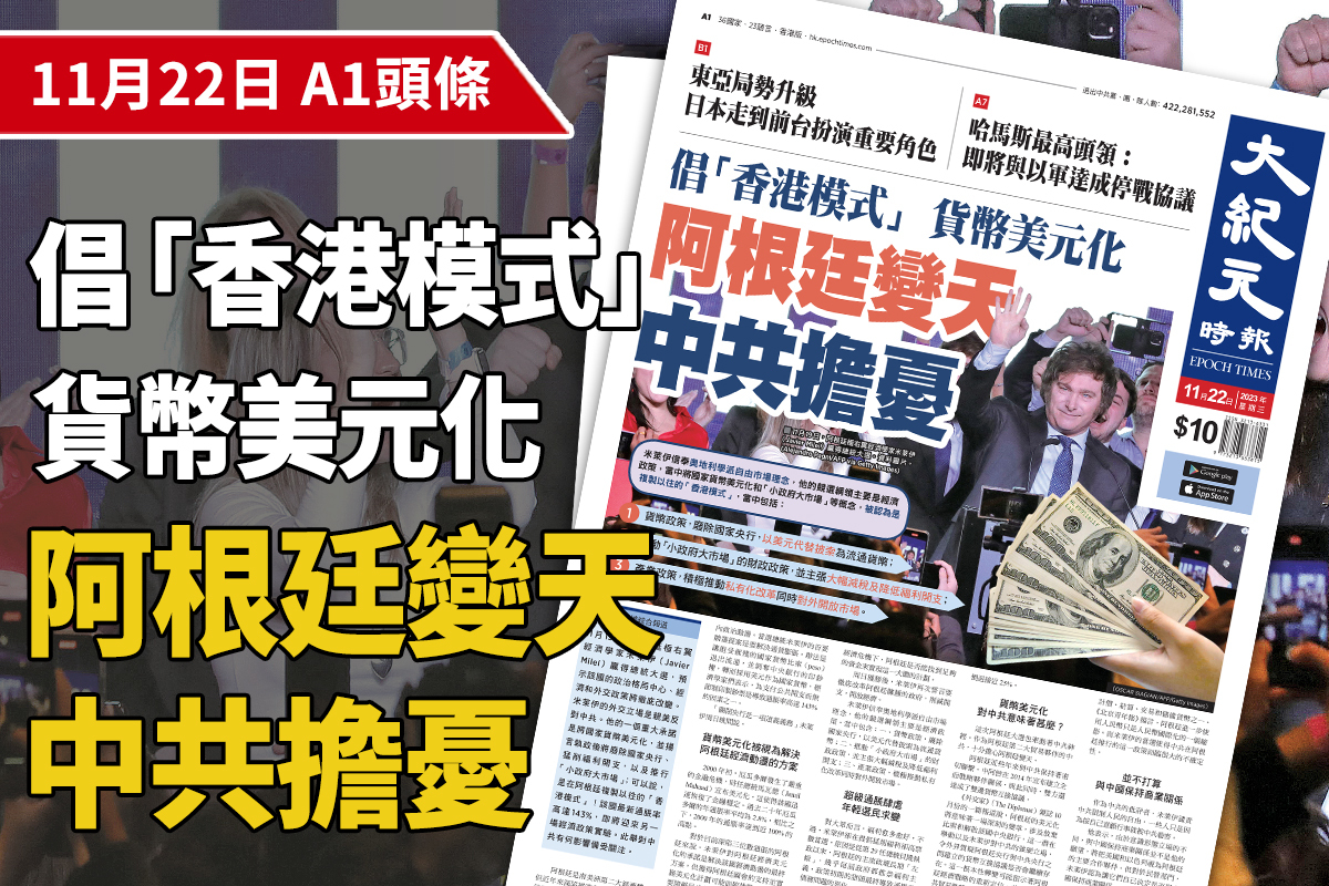 A1頭條】倡「香港模式」貨幣美元化阿根廷變天中共擔憂｜大紀元時報香港｜獨立敢言的良心媒體