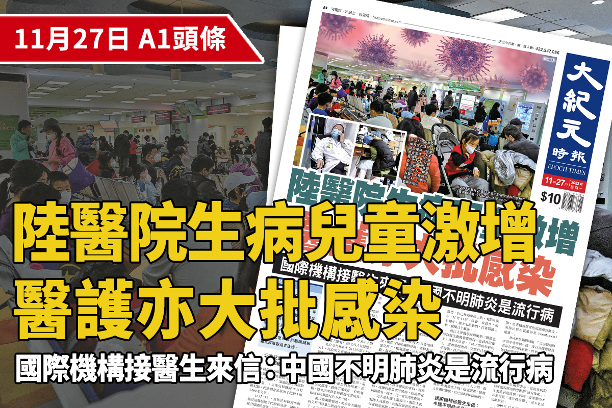 2023-11-27｜今日報紙｜大紀元時報香港｜獨立敢言的良心媒體