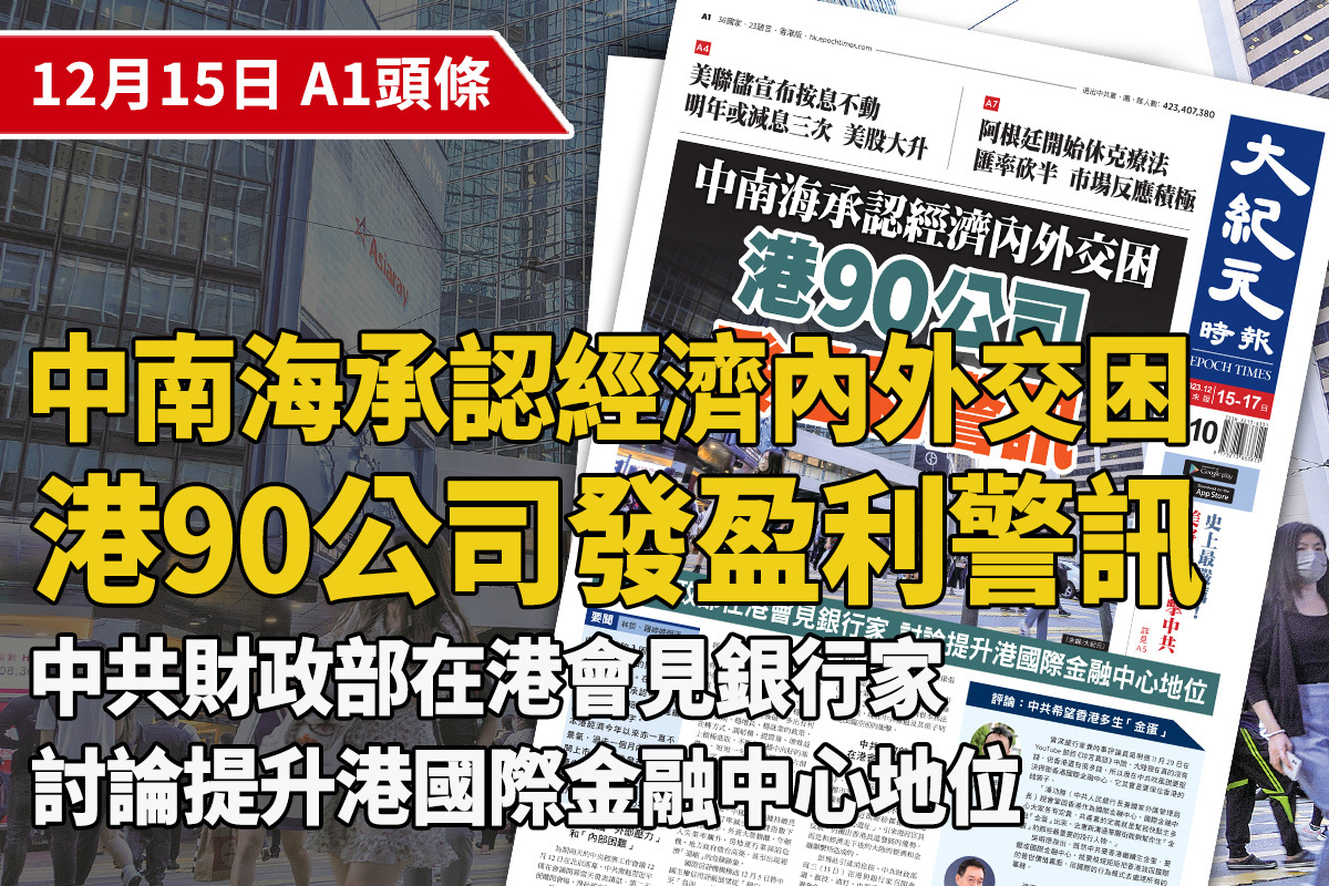 2023-12-15｜今日報紙｜大紀元時報香港｜獨立敢言的良心媒體