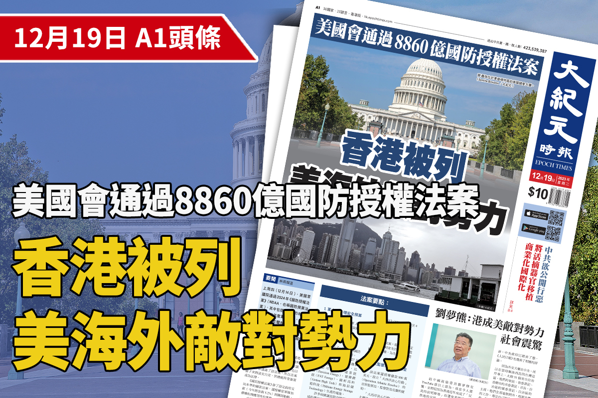【A1頭條】美國會通過8860億國防授權法案  香港被列美海外敵對勢力