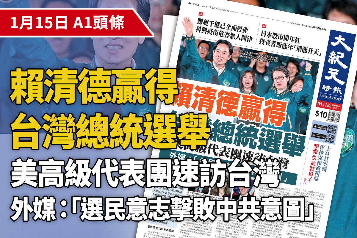2024-01-15｜今日報紙｜大紀元時報香港｜獨立敢言的良心媒體
