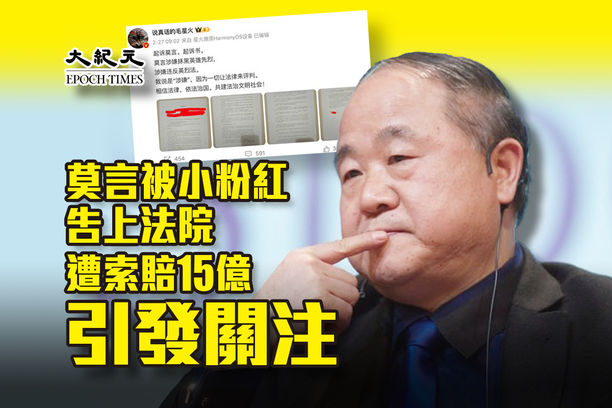 莫言被小粉紅告上法院遭索賠15億引發關注｜大紀元時報香港｜獨立敢言的良心媒體