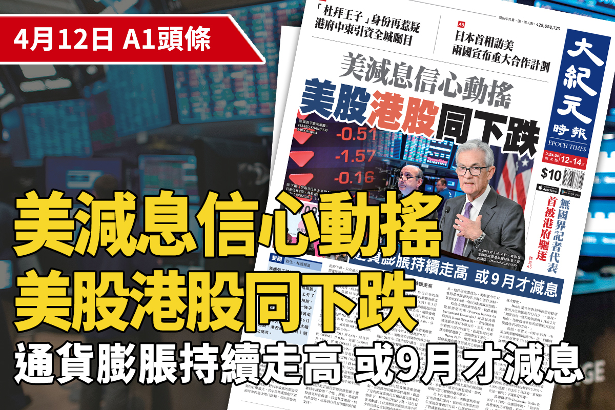 2024-04-12｜今日報紙｜大紀元時報香港｜獨立敢言的良心媒體