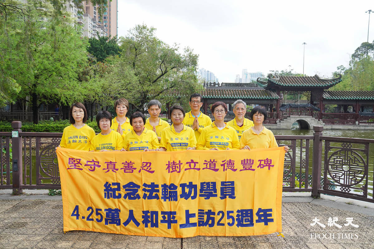 香港法輪功學員紀念4.25上訪：25年的堅韌