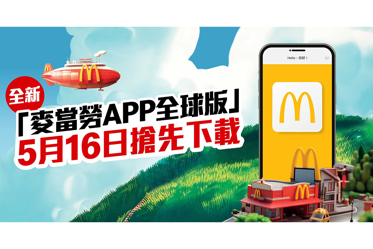 香港麥當勞推全新「麥當勞App全球版」 5月16日搶先下載｜大紀元時報香港｜獨立敢言的良心媒體