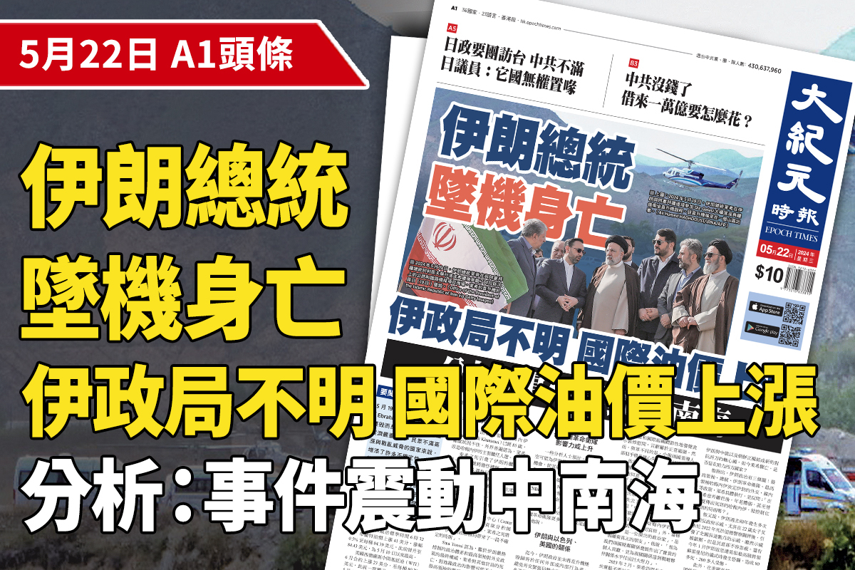 2024-05-22｜今日報紙｜大紀元時報香港｜獨立敢言的良心媒體