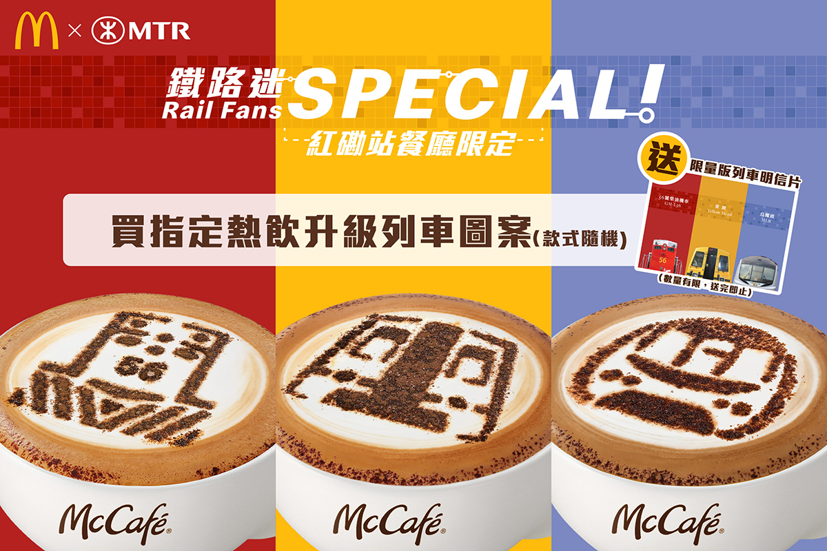 麥當勞聯乘港鐵紅磡站「站見」鐵路展推全港唯一McCafé列車主題熱飲｜大紀元時報香港｜獨立敢言的良心媒體